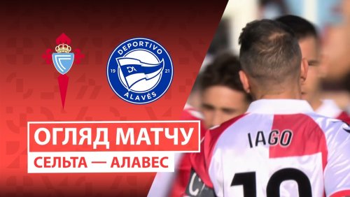 Сельта - Алавес 22 марта обзор матча