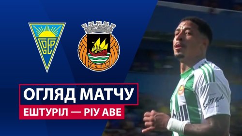 Эшторил - Риу Аве 22 марта обзор матча