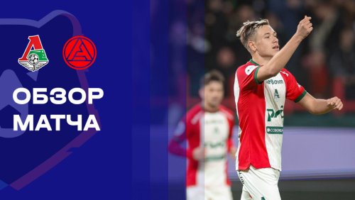 Локомотив - Акрон 22 марта обзор матча