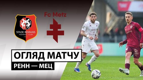 Ренн - Метц 22 марта обзор матча