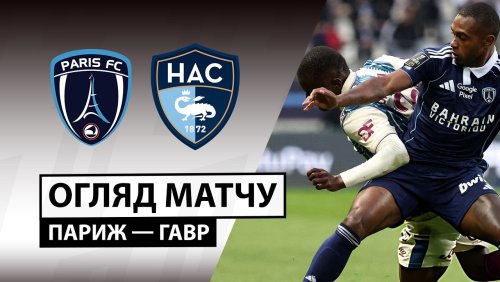 Париж - Гавр 22 марта обзор матча