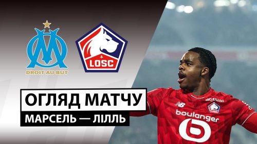 Марсель - Лилль 22 марта обзор матча