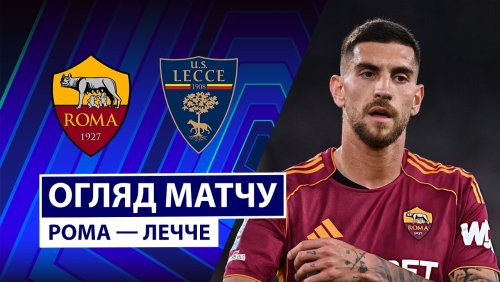 Рома - Лечче 22 марта обзор матча