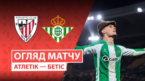 Атлетик - Бетис 22 марта обзор матча