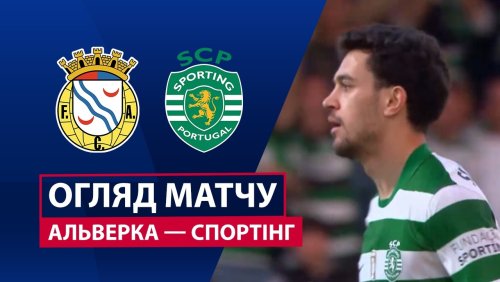 Алверка - Спортинг 22 марта обзор матча