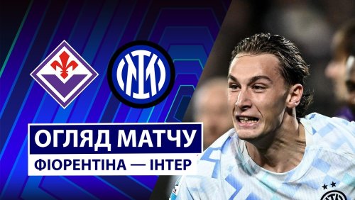 Фиорентина - Интер 22 марта обзор матча