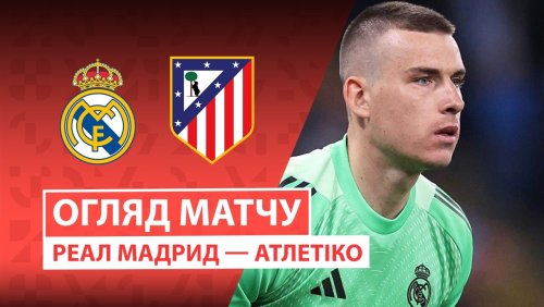 Реал Мадрид - Атлетико 22 марта обзор матча