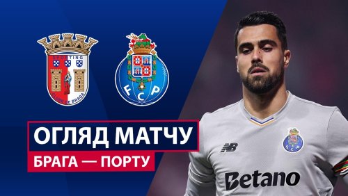 Брага - Порту 22 марта обзор матча