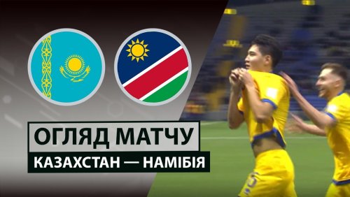 Казахстан - Намибия 25 марта обзор матча