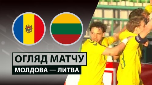 Молдова - Литва 26 марта обзор матча
