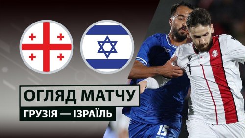 Грузия - Израиль 26 марта обзор матча