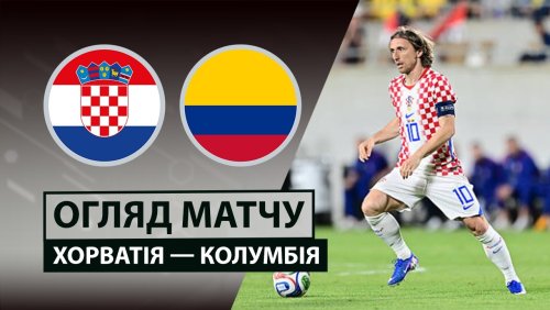 Хорватия - Колумбия 27 марта обзор матча