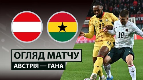 Австрия - Гана 27 марта обзор матча