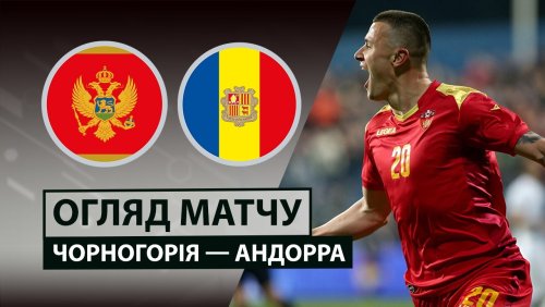 Черногория - Андорра 27 марта обзор матча