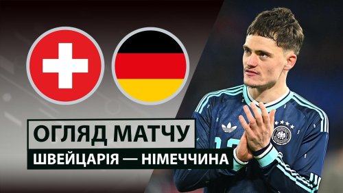 Швейцария - Германия 27 марта обзор матча