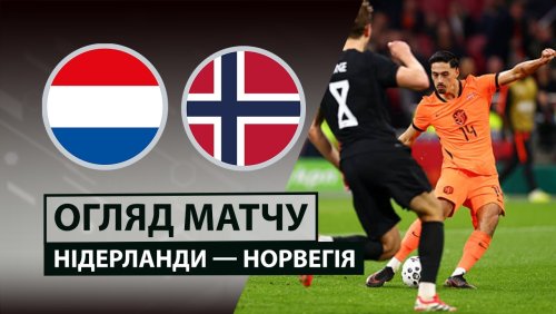 Нидерланды - Норвегия 27 марта обзор матча