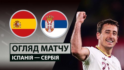 Испания - Сербия 29 марта обзор матча