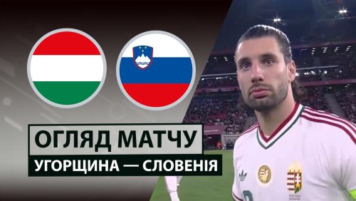 Венгрия - Словения 28 марта обзор матча