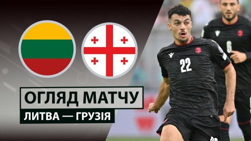 Литва - Грузия 29 марта обзор матча