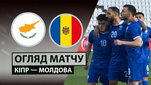 Кипр - Молдова 30 марта обзор матча