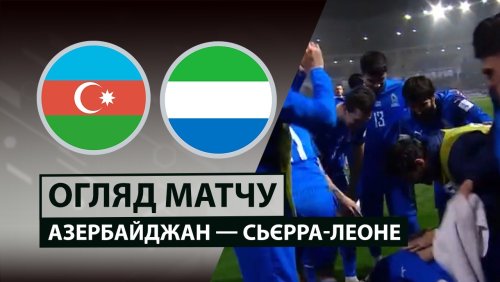 Азербайджан - Сьерра-Леоне 30 марта обзор матча