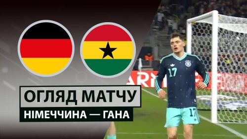 Германия - Гана 30 марта обзор матча