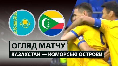 Казахстан - Коморские острова 31 марта обзор матча