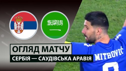Сербия - Саудовская Аравия 31 марта обзор матча