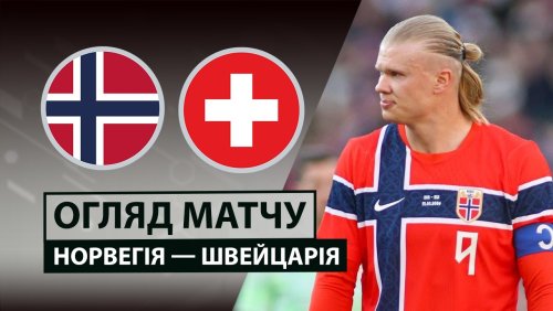 Норвегия - Швейцария 31 марта обзор матча