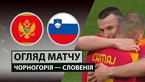 Черногория - Словения 31 марта обзор матча