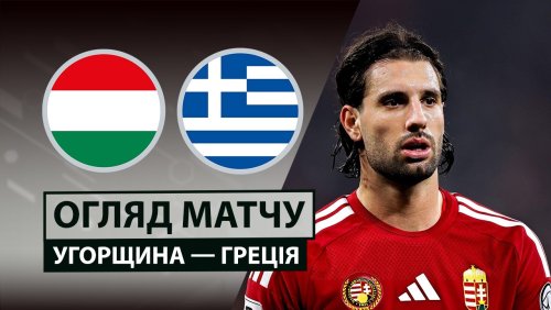 Венгрия - Греция 31 марта обзор матча
