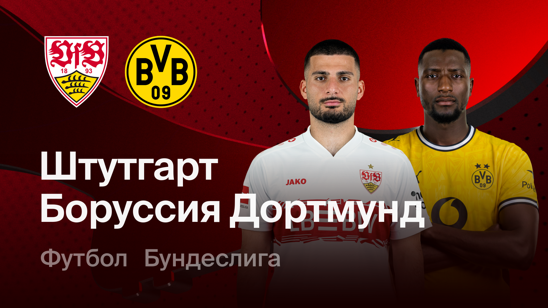 Штутгарт - Боруссия Д (04.04.2026) | Чемпионат Германии 2025/26