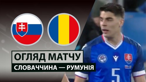 Словакия - Румыния 31 марта обзор матча