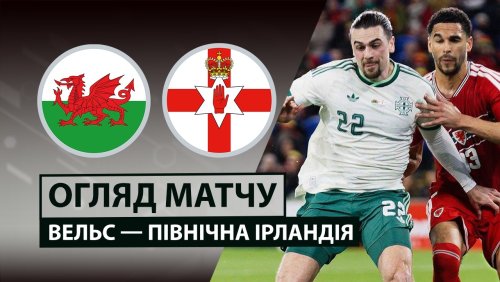 Уэльс - Северная Ирландия 31 марта обзор матча