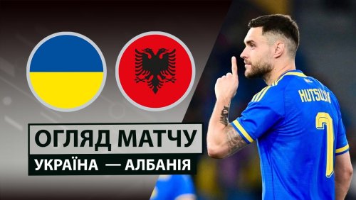 Украина - Албания 31 марта обзор матча
