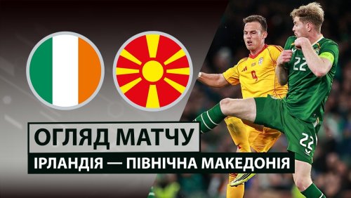 Ирландия - Северная Македония 31 марта обзор матча
