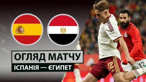 Испания - Египет 31 марта обзор матча