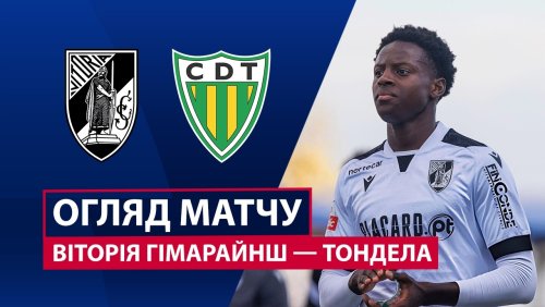 Витория Гимарайнш - Тондела 3 апреля обзор матча