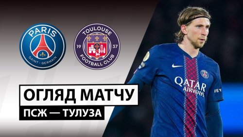 ПСЖ - Тулуза 3 апреля обзор матча