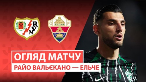 Райо Вальекано - Эльче 3 апреля обзор матча