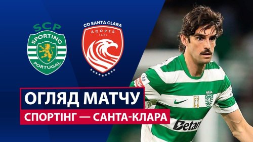 Спортинг - Санта-Клара 3 апреля обзор матча