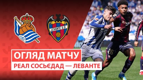Реал Сосьедад - Леванте 4 апреля обзор матча