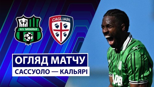 Сассуоло - Кальяри 4 апреля обзор матча