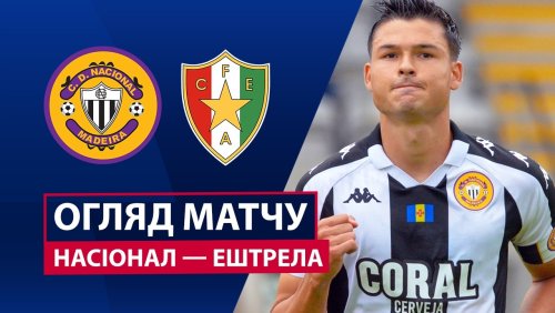 Насьонал - Эштрела 4 апреля обзор матча