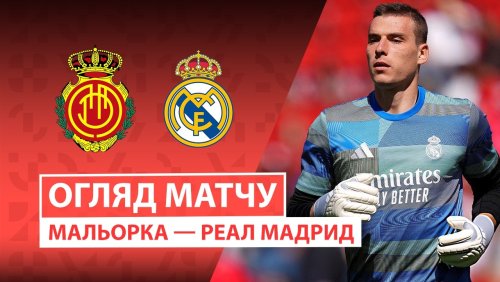 Мальорка - Реал Мадрид 4 апреля обзор матча