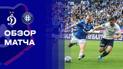 Динамо Москва - Оренбург 5 апреля обзор матча