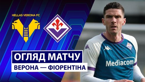 Верона - Фиорентина 4 апреля обзор матча