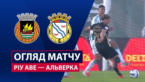 Риу Аве - Алверка 4 апреля обзор матча