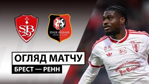 Брест - Ренн 4 апреля обзор матча