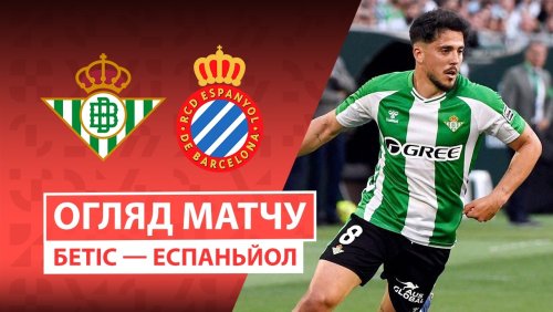 Бетис - Эспаньол 5 апреля обзор матча